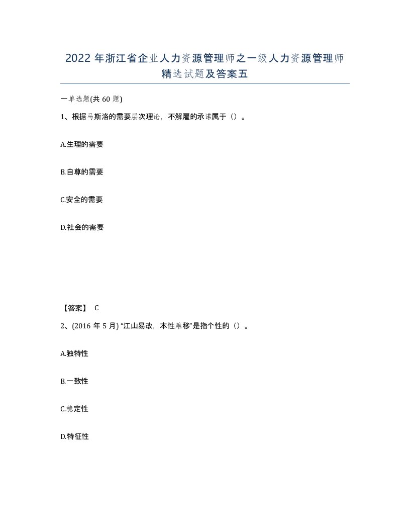 2022年浙江省企业人力资源管理师之一级人力资源管理师试题及答案五