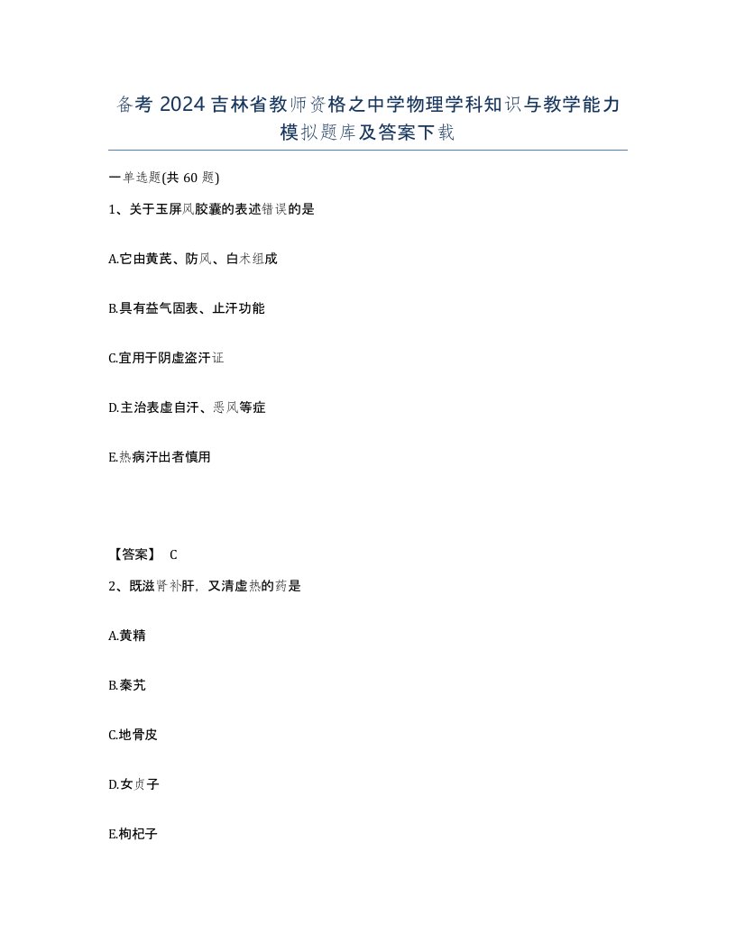 备考2024吉林省教师资格之中学物理学科知识与教学能力模拟题库及答案