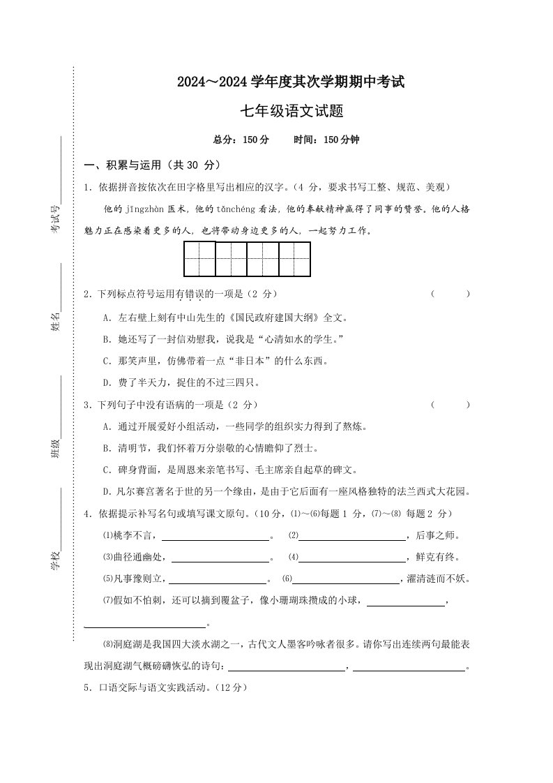 2024-2025学年度第二学期期中试卷七年级语文