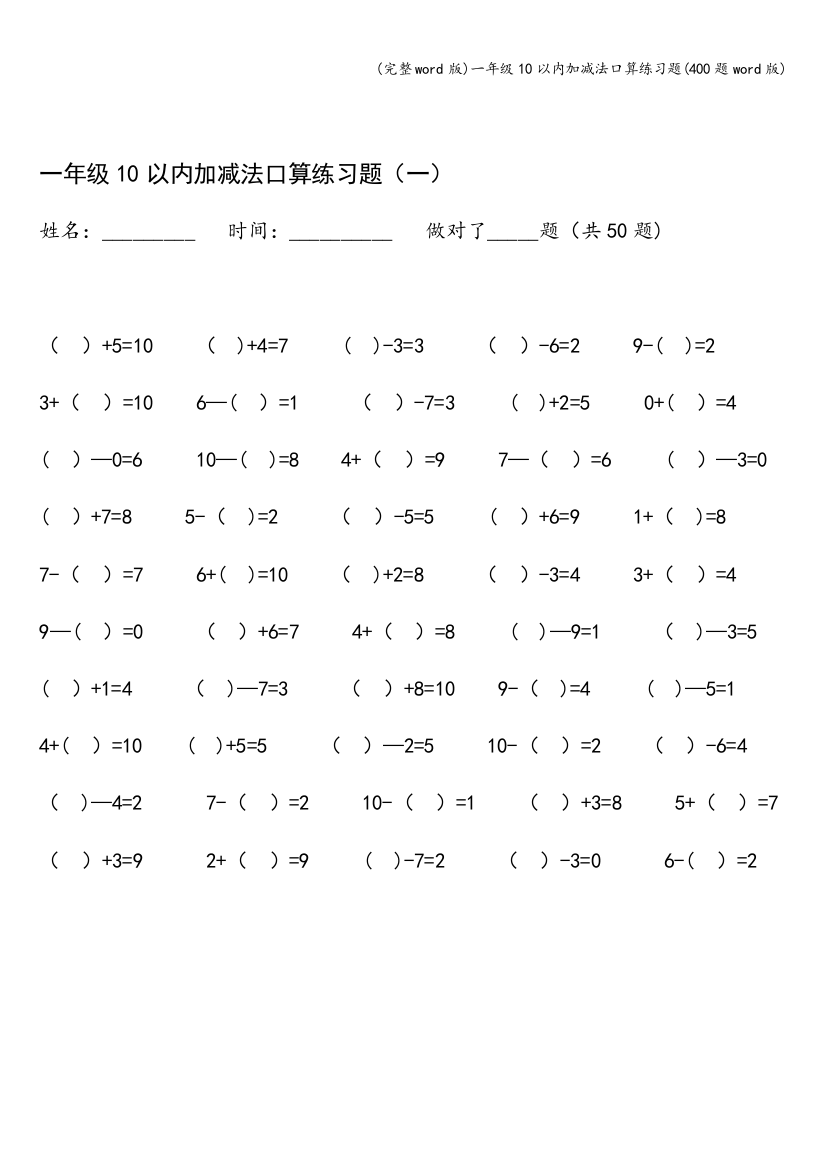 一年级10以内加减法口算练习题400题word版