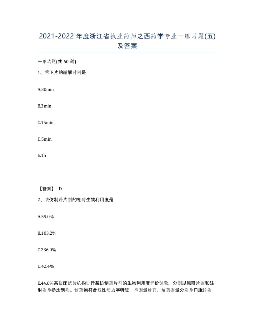 2021-2022年度浙江省执业药师之西药学专业一练习题五及答案