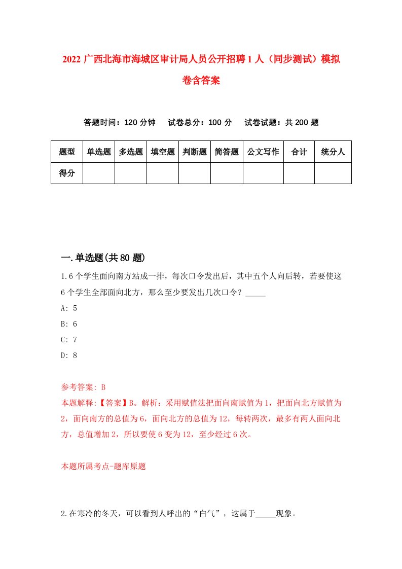 2022广西北海市海城区审计局人员公开招聘1人同步测试模拟卷含答案8