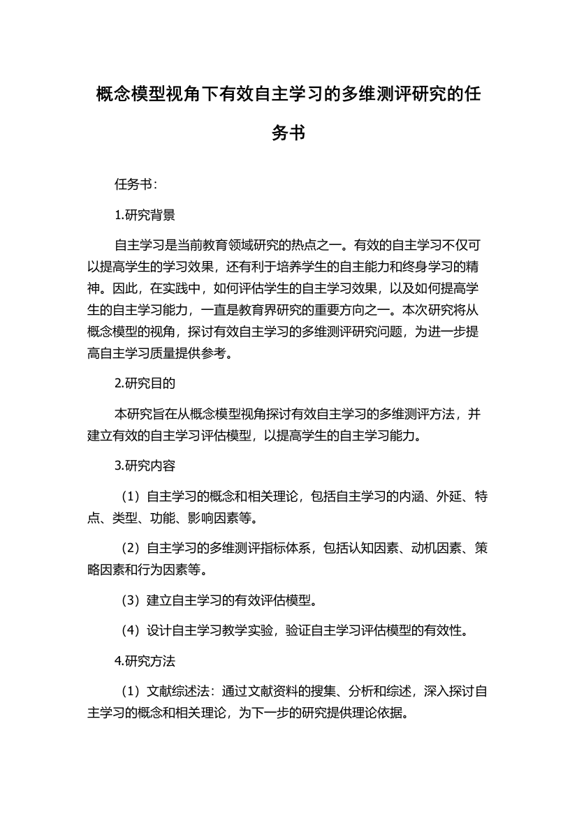 概念模型视角下有效自主学习的多维测评研究的任务书