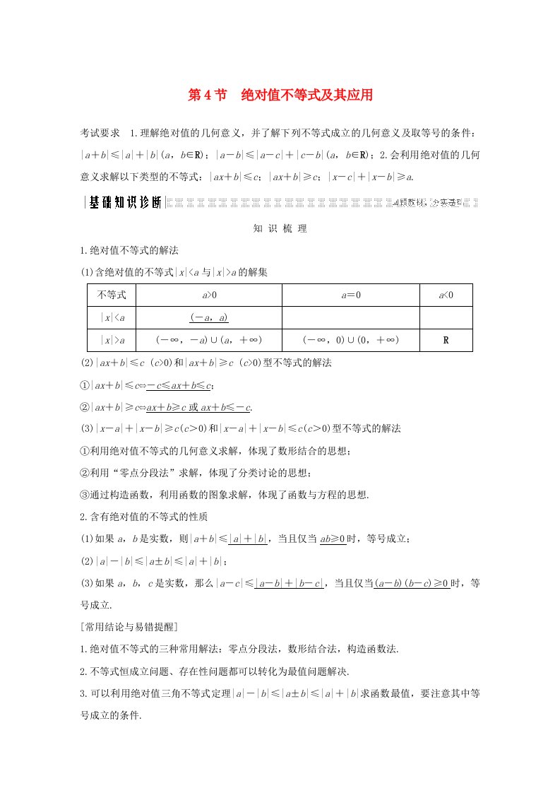 浙江省2021届高考数学一轮复习第二章不等式第4节绝对值不等式及其应用含解析