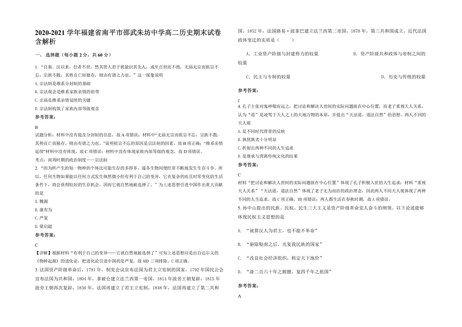 2020-2021学年福建省南平市邵武朱坊中学高二历史期末试卷含解析