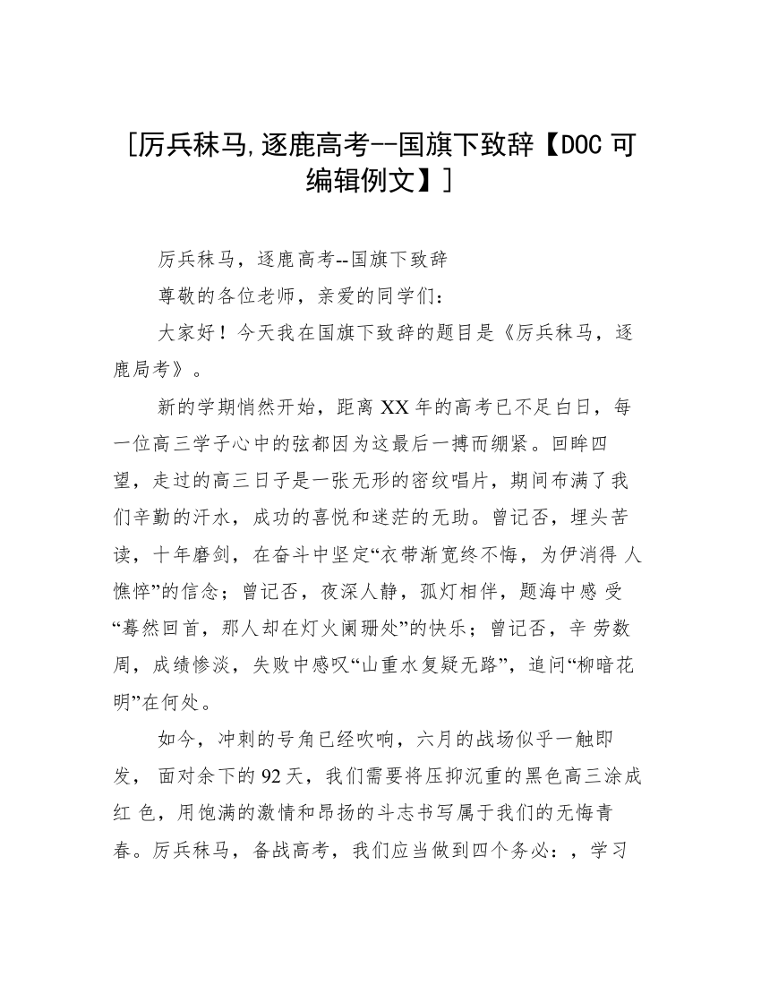 [厉兵秣马,逐鹿高考--国旗下致辞【DOC可编辑例文】]