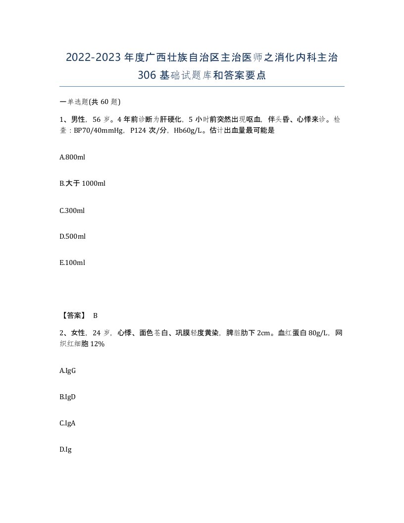 2022-2023年度广西壮族自治区主治医师之消化内科主治306基础试题库和答案要点