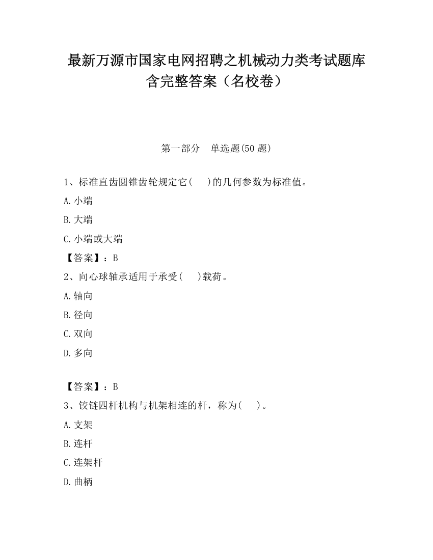 最新万源市国家电网招聘之机械动力类考试题库含完整答案（名校卷）