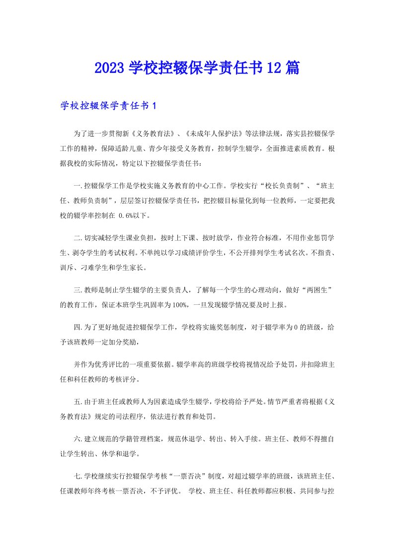 2023学校控辍保学责任书12篇