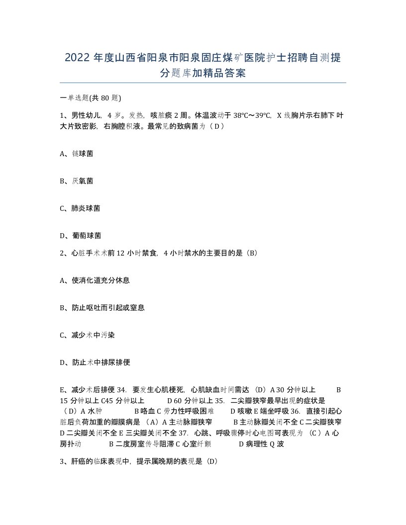 2022年度山西省阳泉市阳泉固庄煤矿医院护士招聘自测提分题库加答案