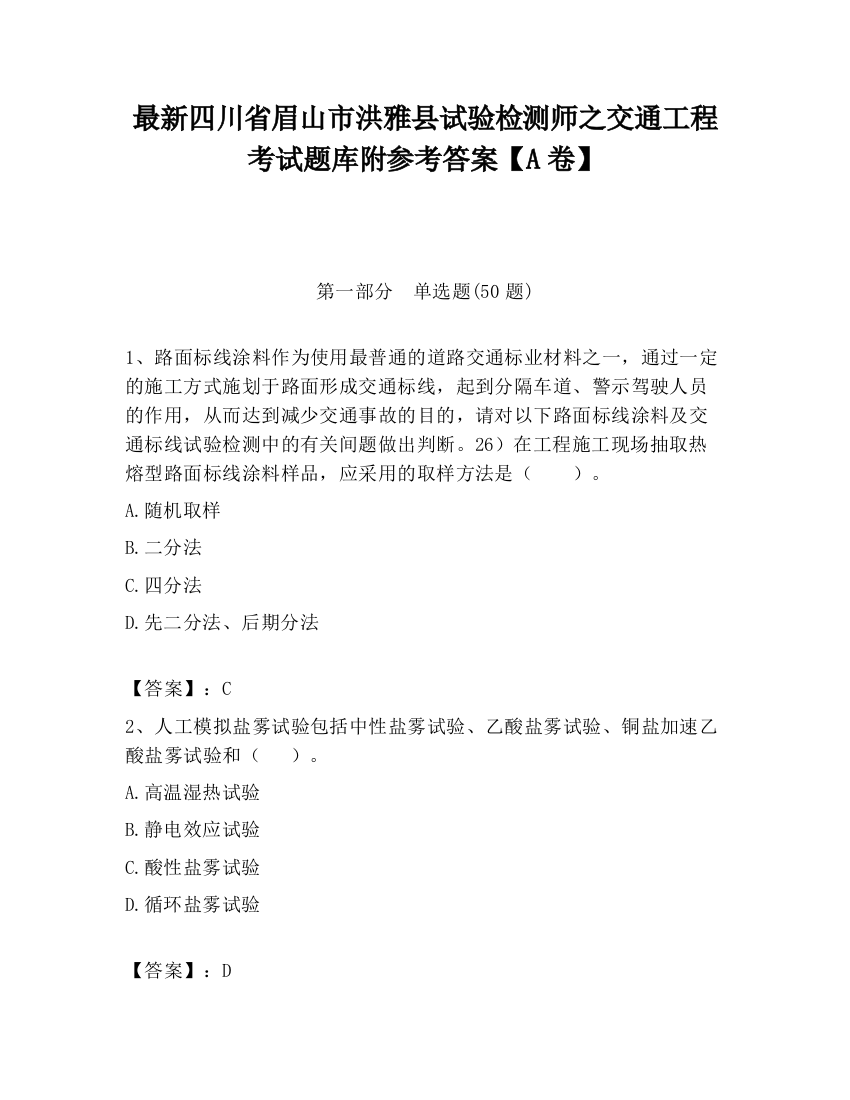 最新四川省眉山市洪雅县试验检测师之交通工程考试题库附参考答案【A卷】