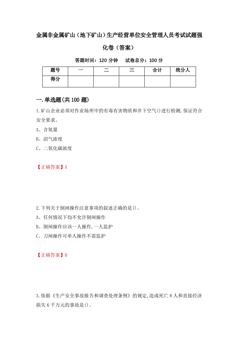 金属非金属矿山地下矿山生产经营单位安全管理人员考试试题强化卷答案第95套