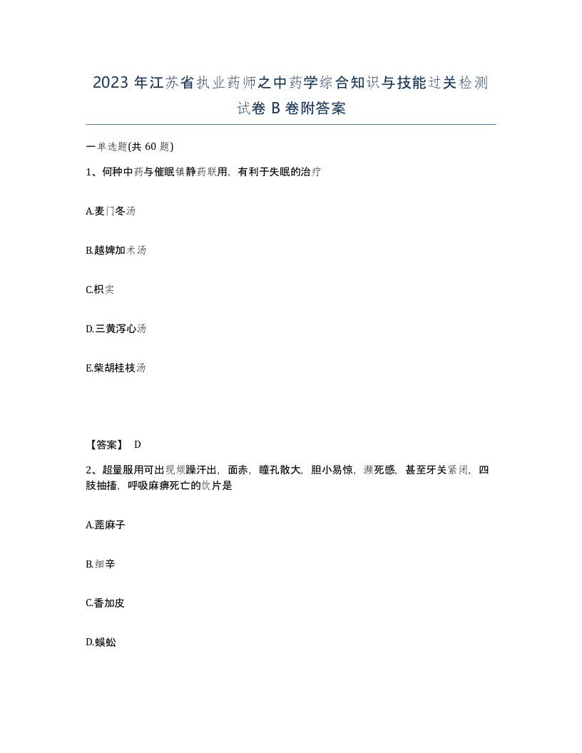 2023年江苏省执业药师之中药学综合知识与技能过关检测试卷B卷附答案