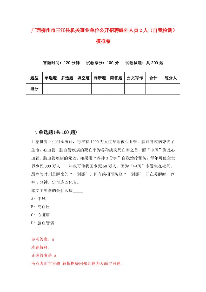 广西柳州市三江县机关事业单位公开招聘编外人员2人自我检测模拟卷2