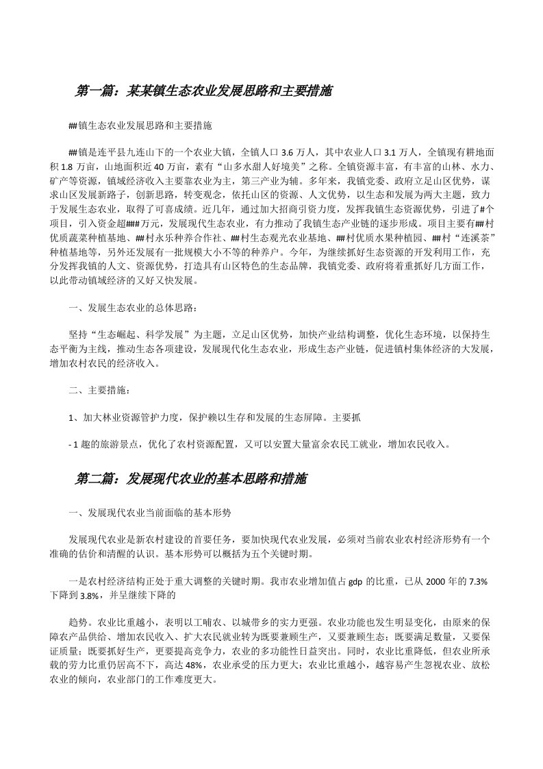 某某镇生态农业发展思路和主要措施（推荐五篇）[修改版]