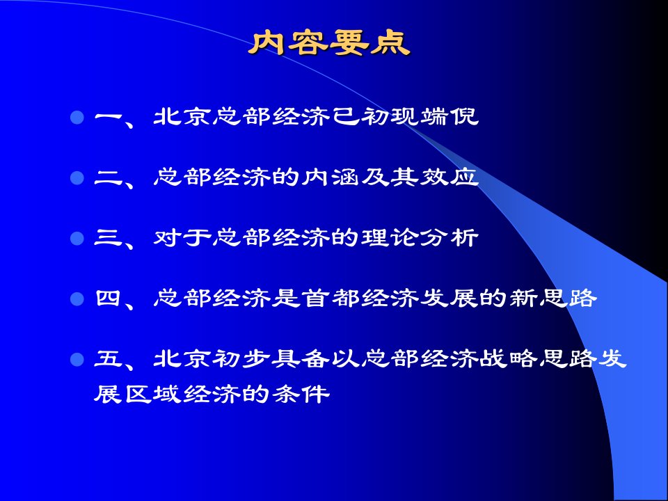 总部经济与首都经济发展研究