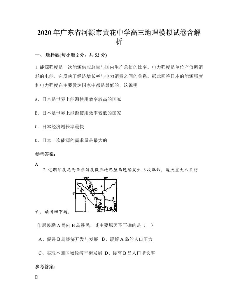 2020年广东省河源市黄花中学高三地理模拟试卷含解析