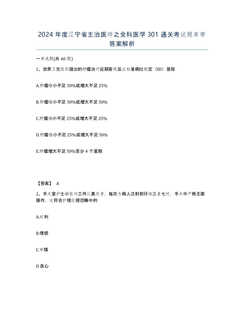 2024年度辽宁省主治医师之全科医学301通关考试题库带答案解析