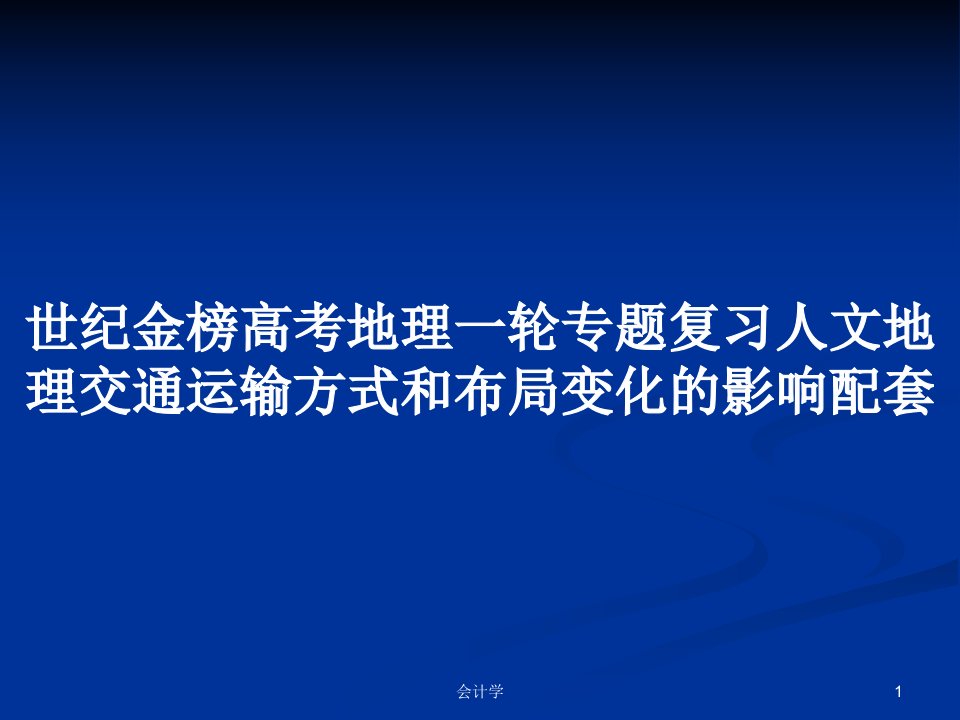 世纪金榜高考地理一轮专题复习人文地理交通运输方式和布局变化的影响配套PPT学习教案