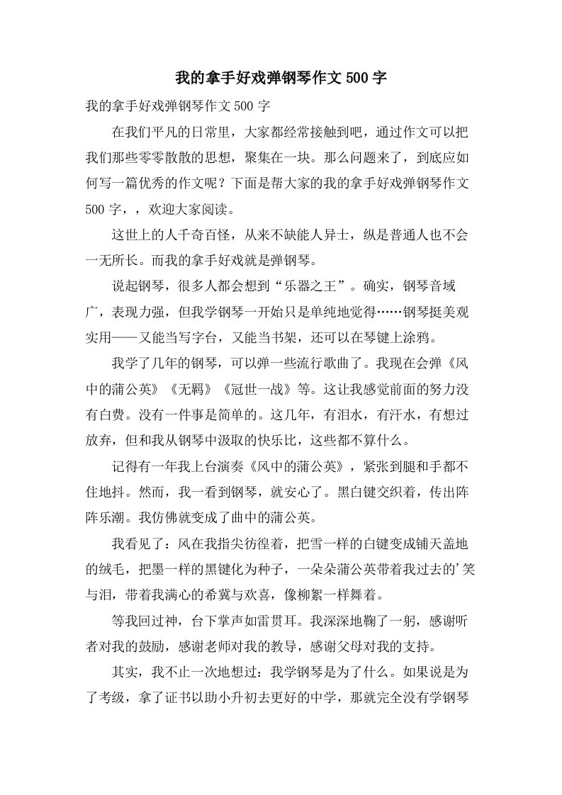 我的拿手好戏弹钢琴作文500字