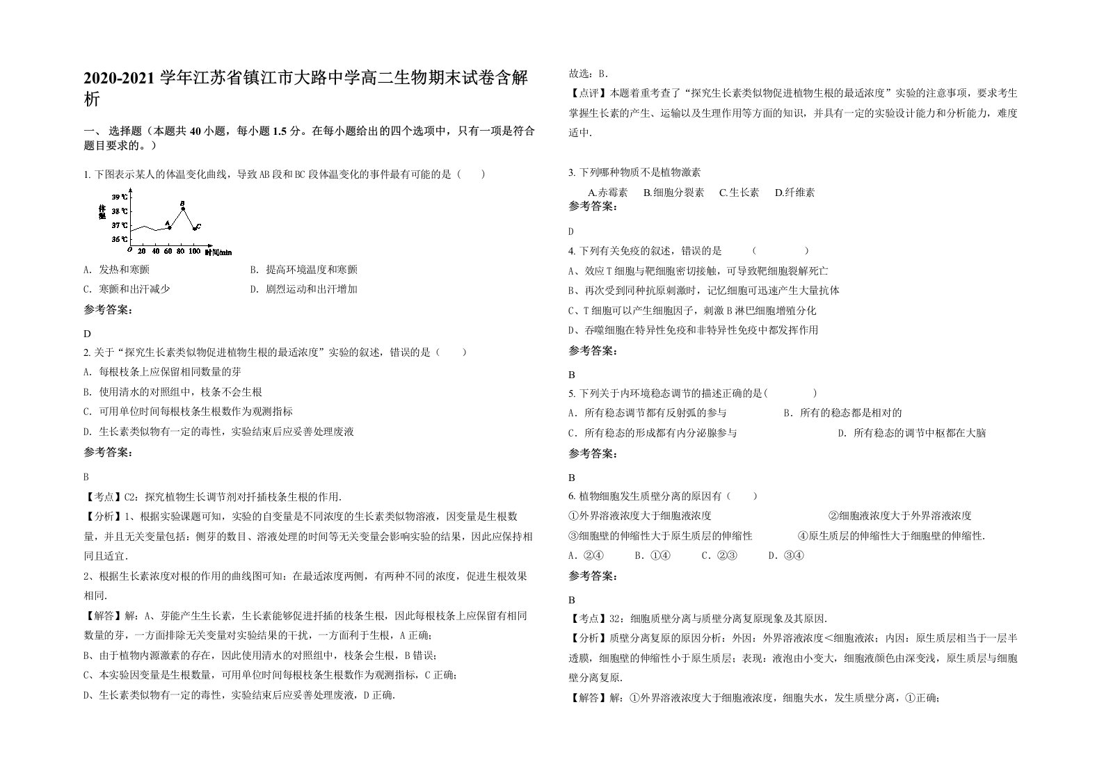 2020-2021学年江苏省镇江市大路中学高二生物期末试卷含解析