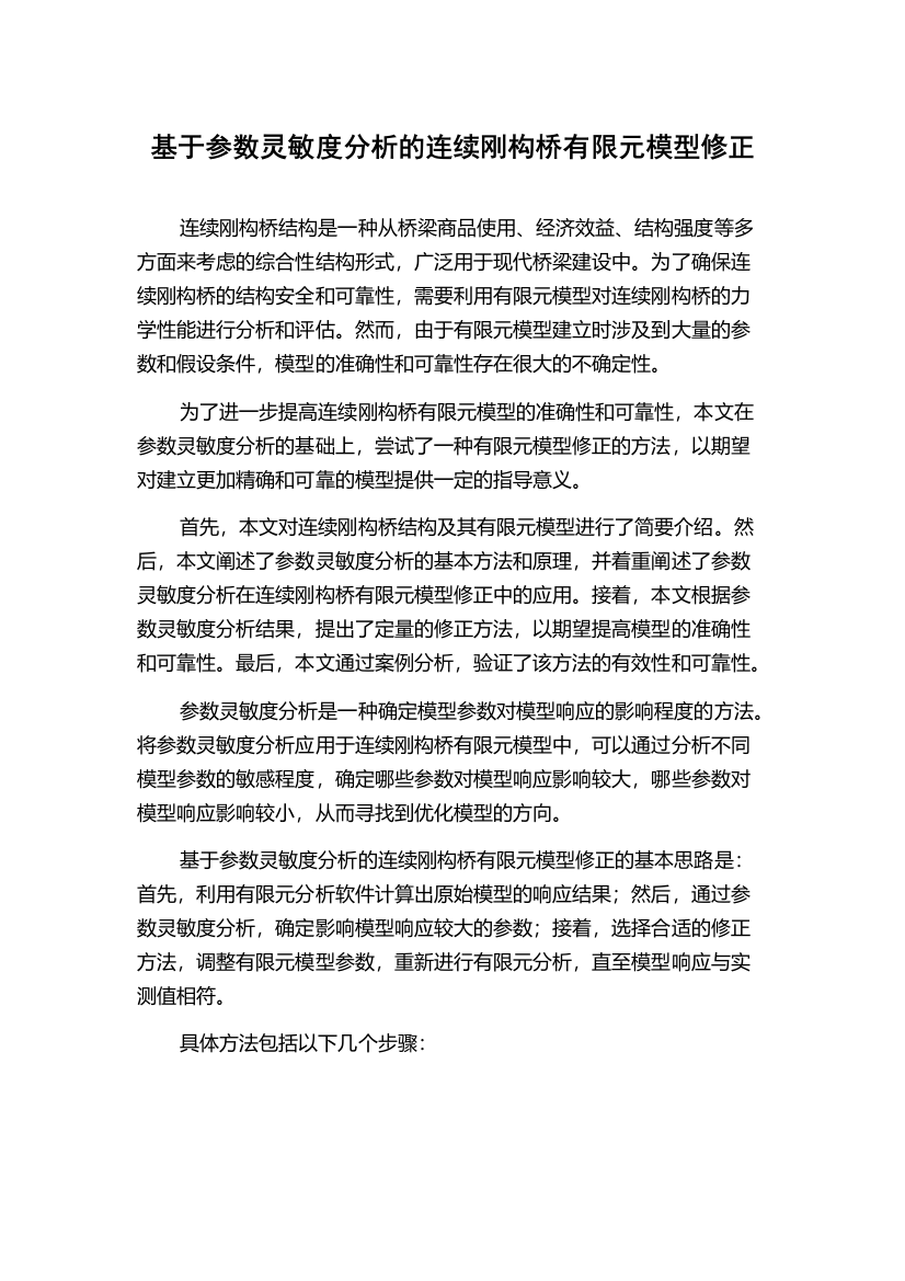 基于参数灵敏度分析的连续刚构桥有限元模型修正