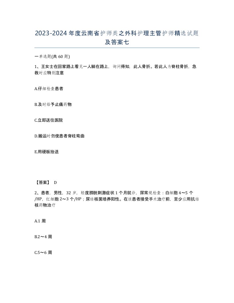 2023-2024年度云南省护师类之外科护理主管护师试题及答案七