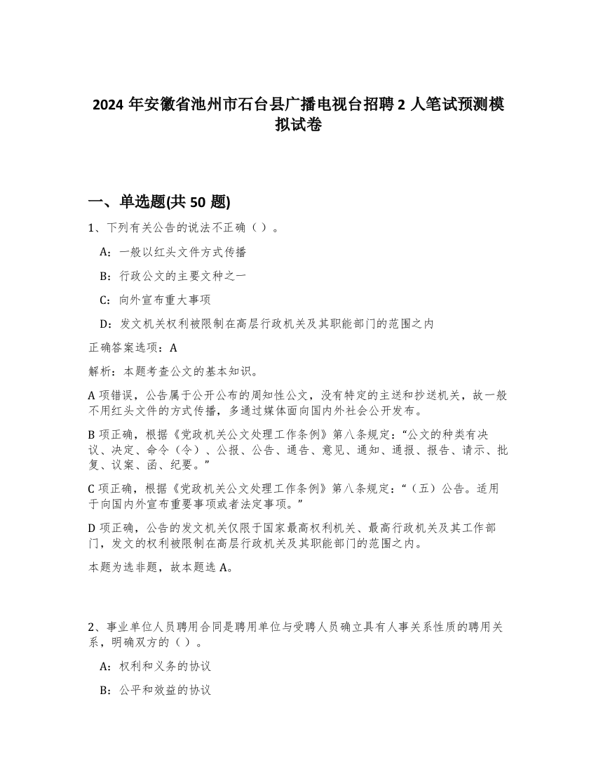 2024年安徽省池州市石台县广播电视台招聘2人笔试预测模拟试卷-50