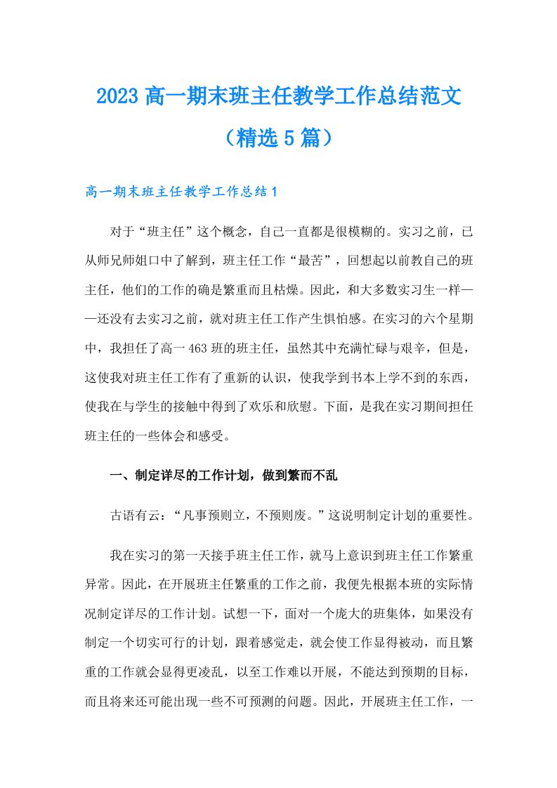 2023高一期末班主任教学工作总结范文（精选5篇）