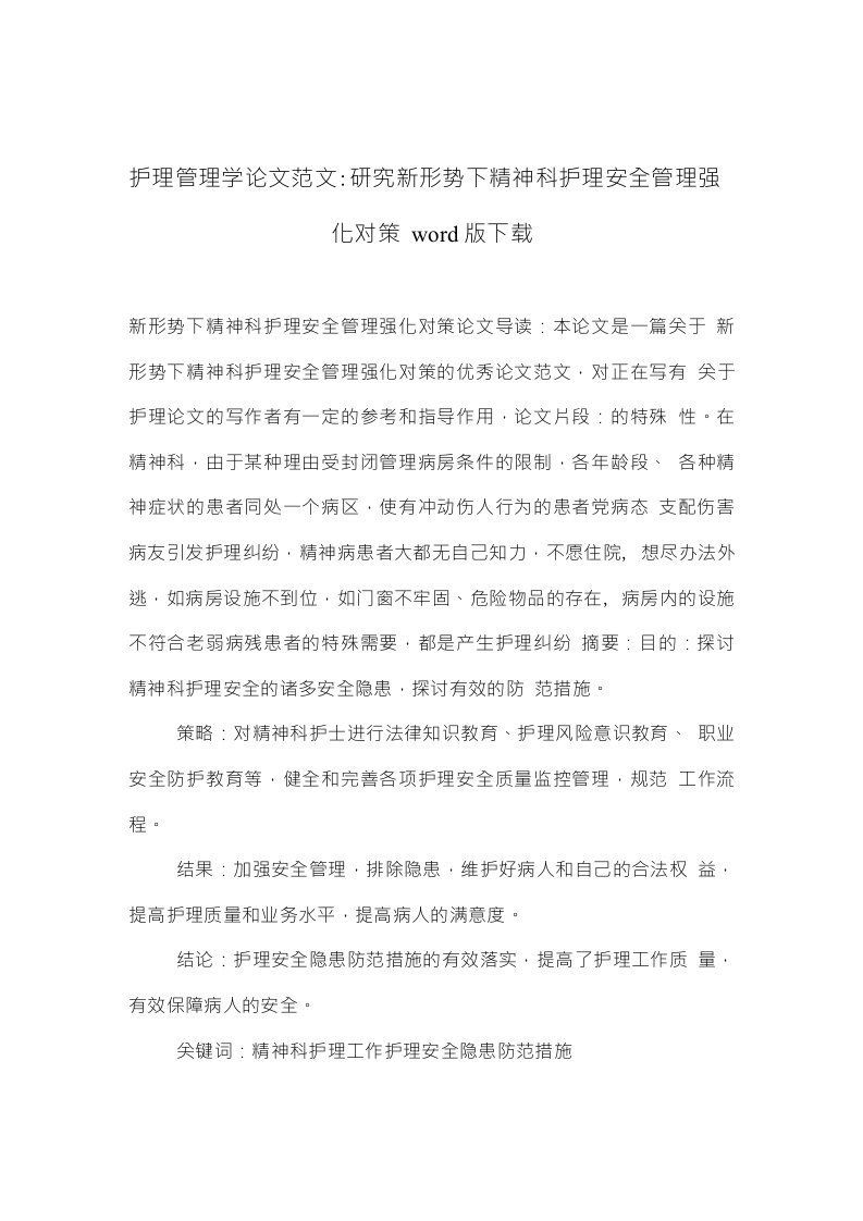 护理管理学论文范文研究新形势下精神科护理安全管理强化对策下载