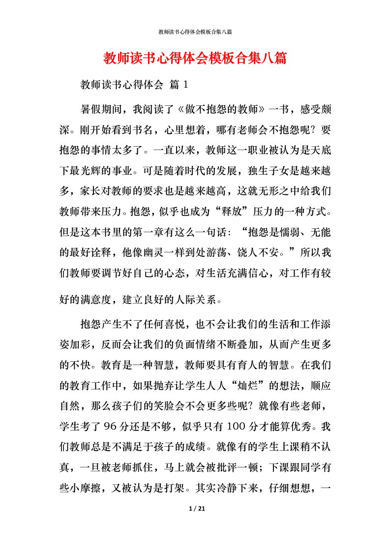 教师读书心得体会模板合集八篇