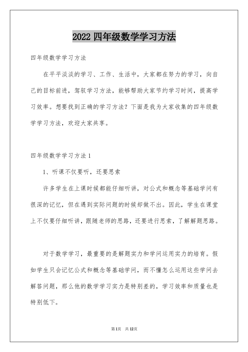 2022四年级数学学习方法_1