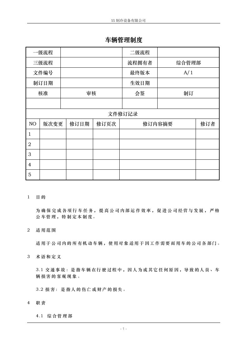 制冷设备有限公司车辆管理制度