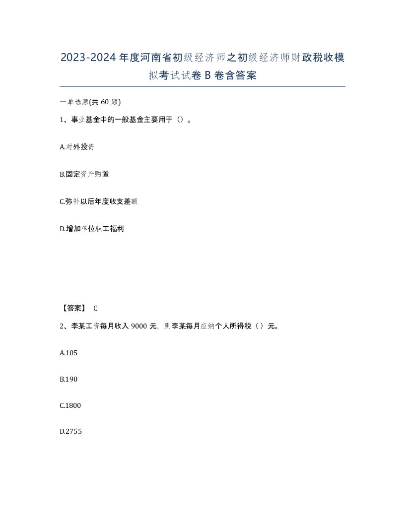 2023-2024年度河南省初级经济师之初级经济师财政税收模拟考试试卷B卷含答案