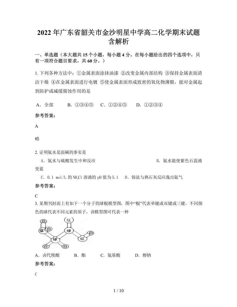 2022年广东省韶关市金沙明星中学高二化学期末试题含解析