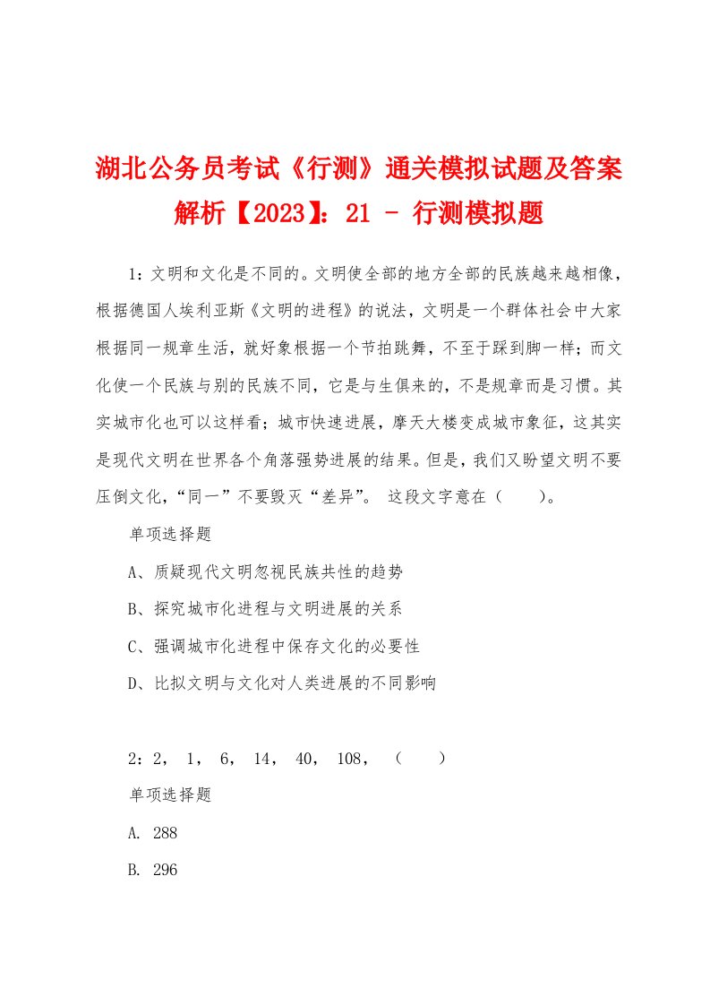 湖北公务员考试《行测》通关模拟试题及答案解析【2023】：21