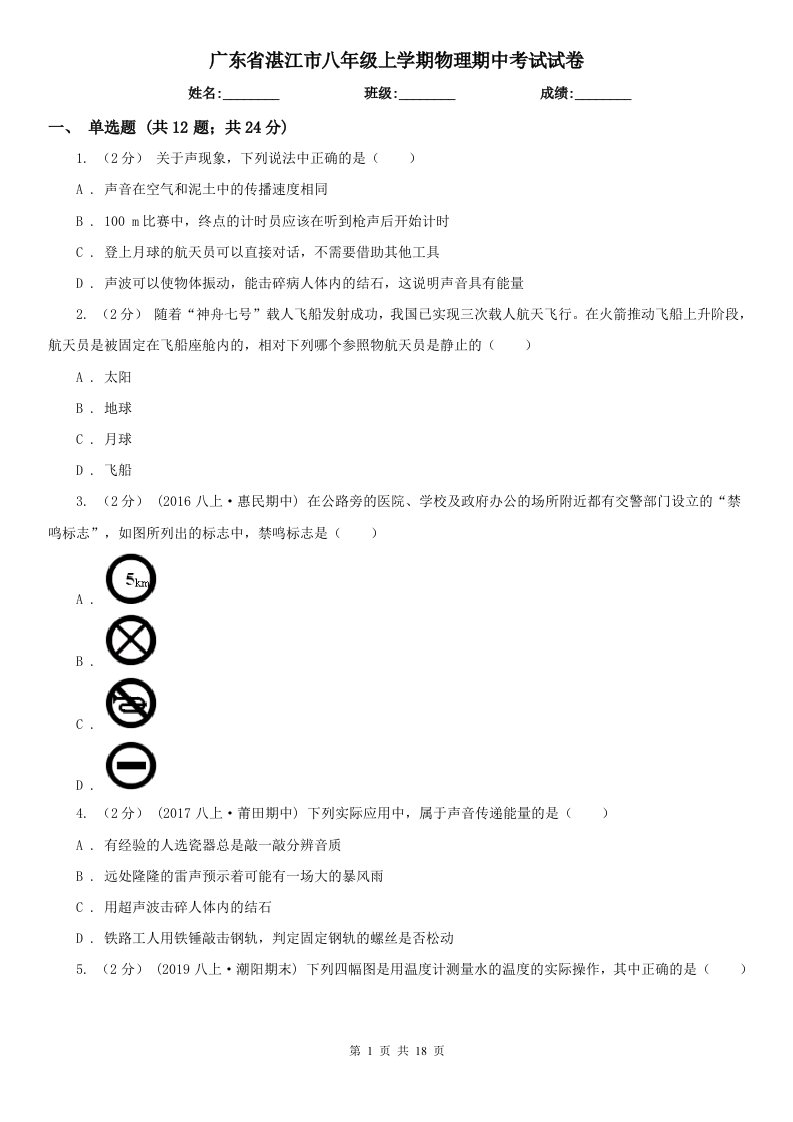 广东省湛江市八年级上学期物理期中考试试卷