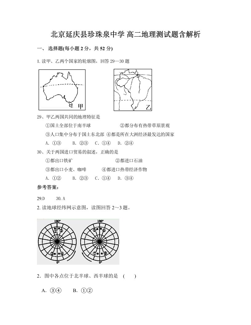 北京延庆县珍珠泉中学高二地理测试题含解析