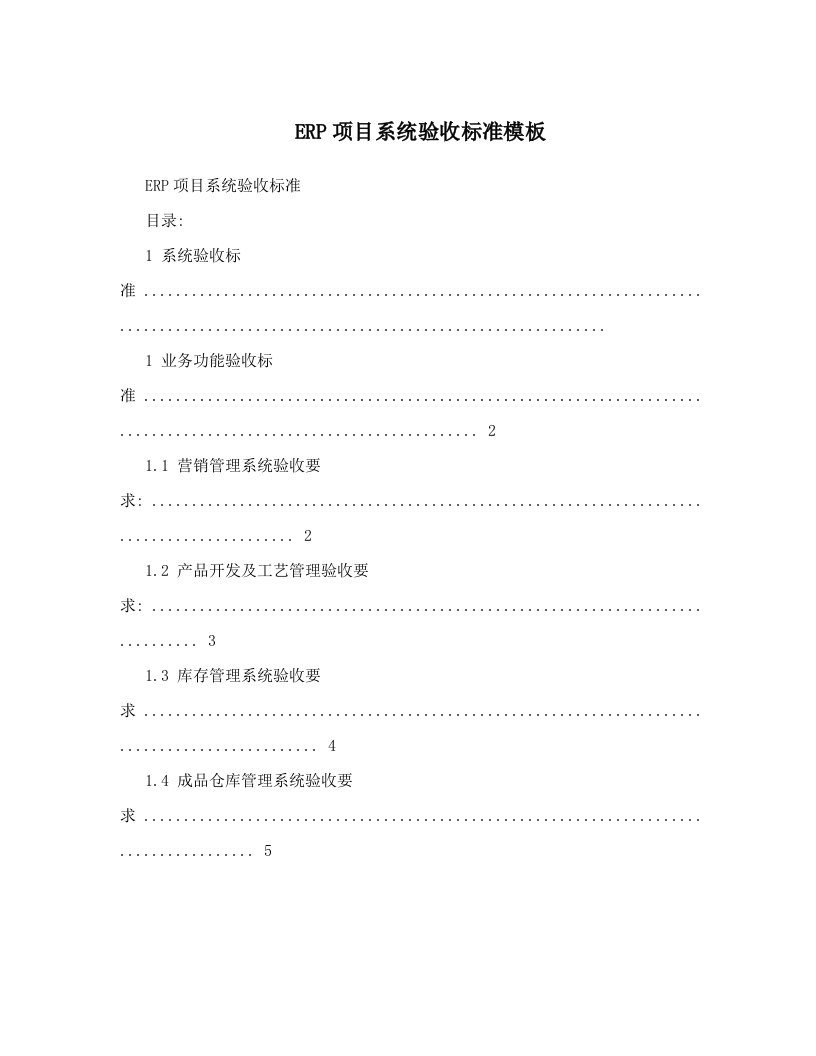 ERP项目系统验收标准模板