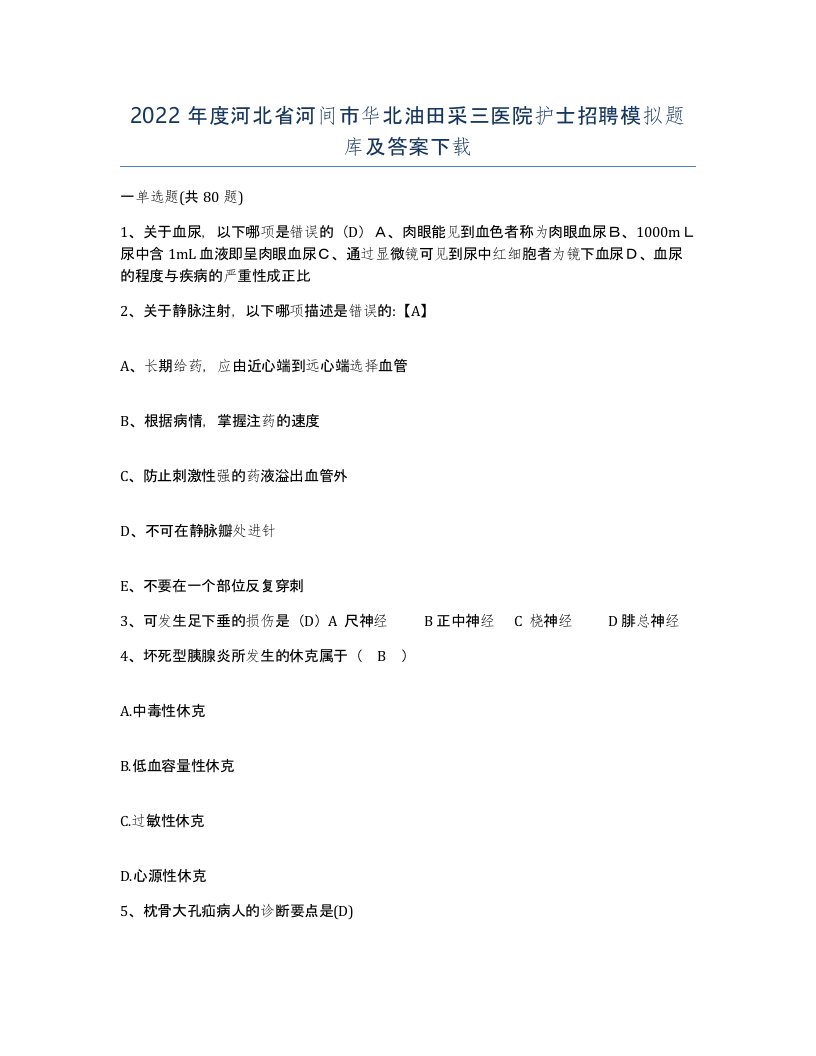 2022年度河北省河间市华北油田采三医院护士招聘模拟题库及答案