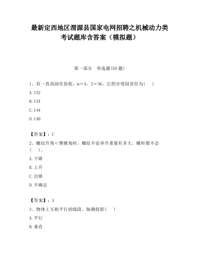 最新定西地区渭源县国家电网招聘之机械动力类考试题库含答案（模拟题）