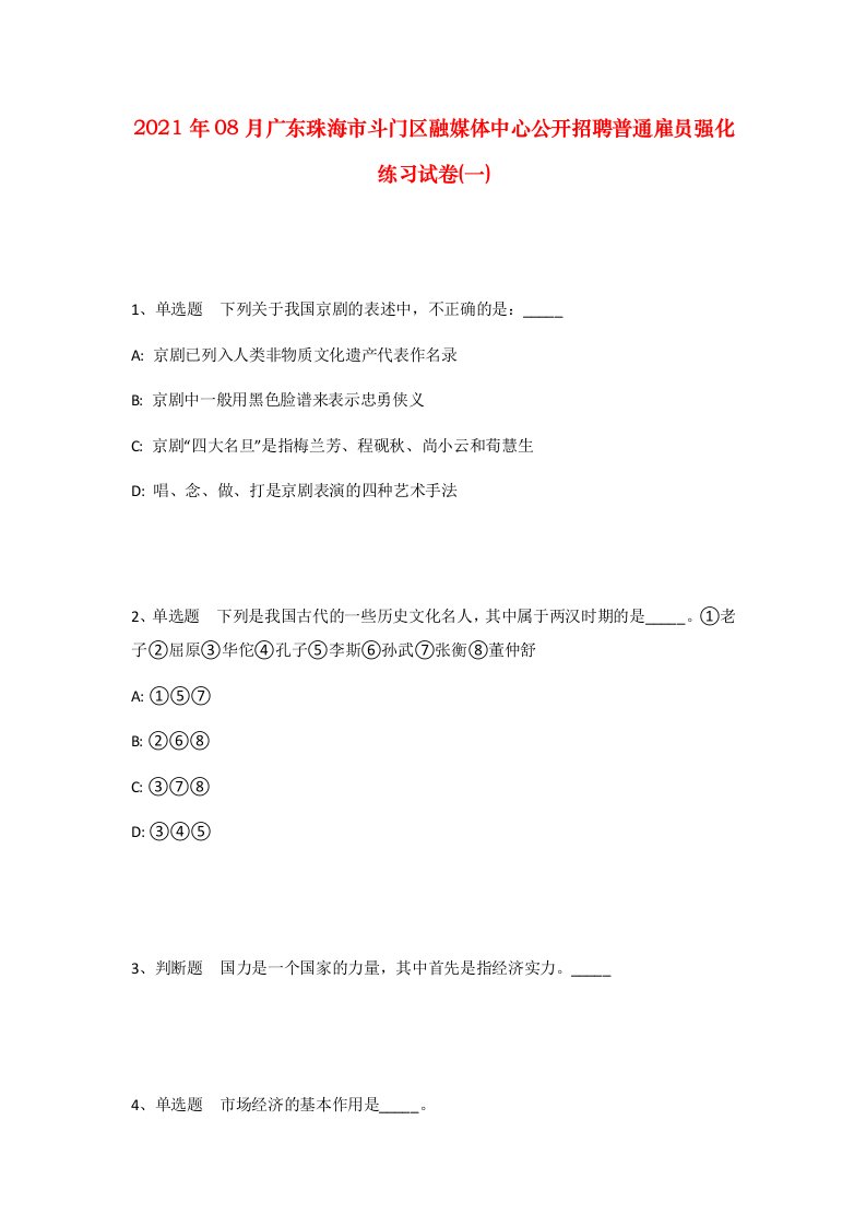 2021年08月广东珠海市斗门区融媒体中心公开招聘普通雇员强化练习试卷一