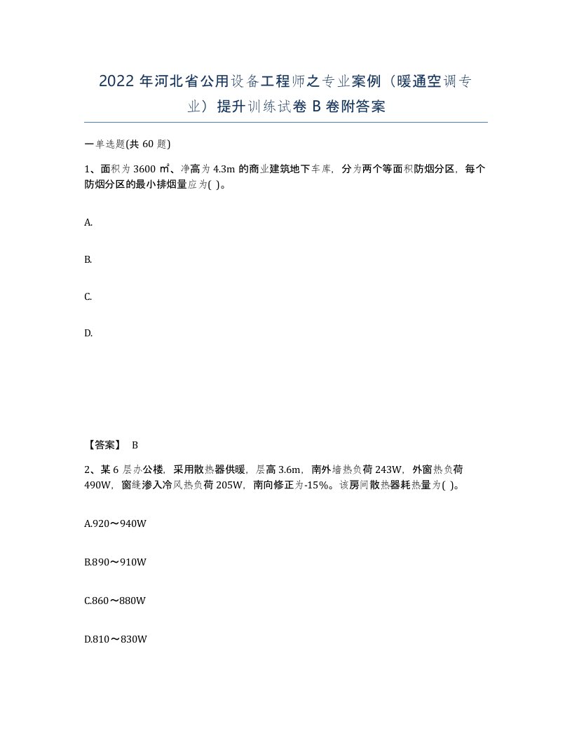 2022年河北省公用设备工程师之专业案例暖通空调专业提升训练试卷B卷附答案