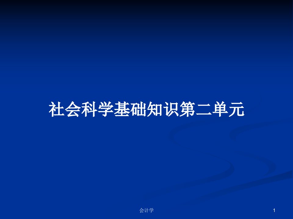 社会科学基础知识第二单元PPT学习教案