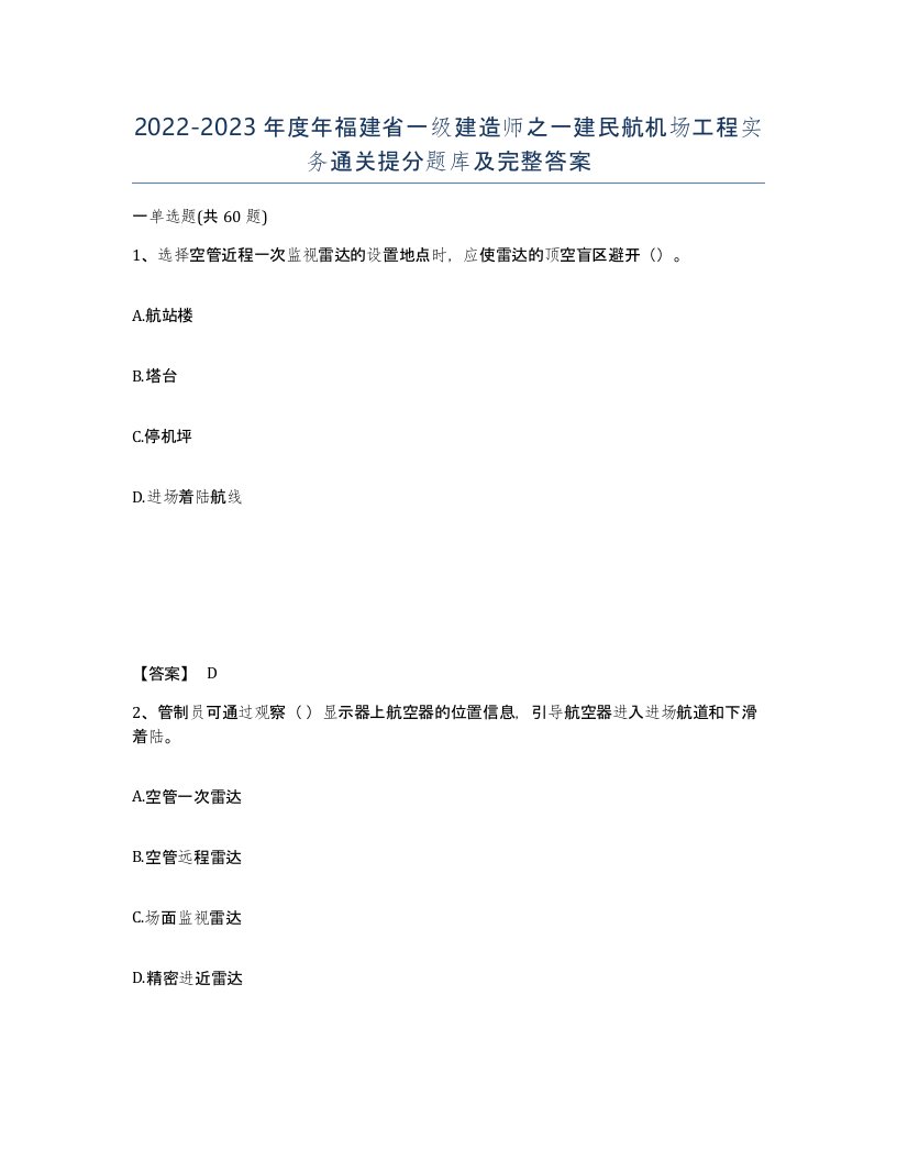 2022-2023年度年福建省一级建造师之一建民航机场工程实务通关提分题库及完整答案