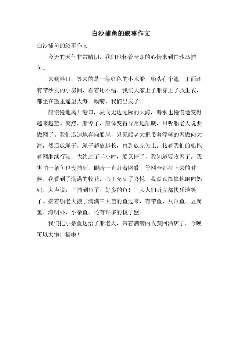 白沙捕鱼的叙事作文