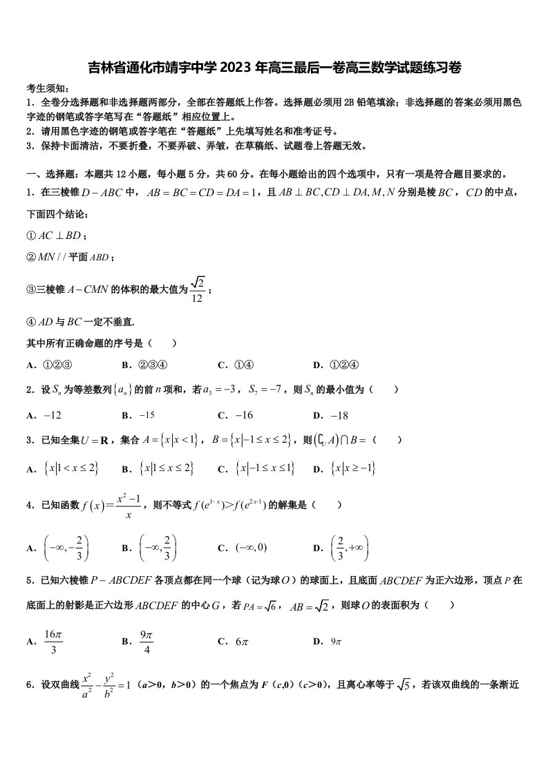 吉林省通化市靖宇中学2023年高三最后一卷高三数学试题练习卷