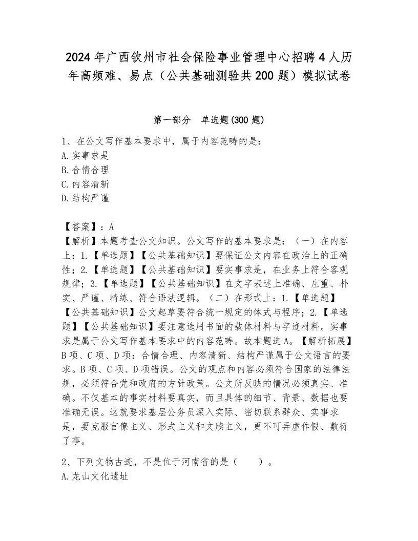 2024年广西钦州市社会保险事业管理中心招聘4人历年高频难、易点（公共基础测验共200题）模拟试卷附答案（轻巧夺冠）