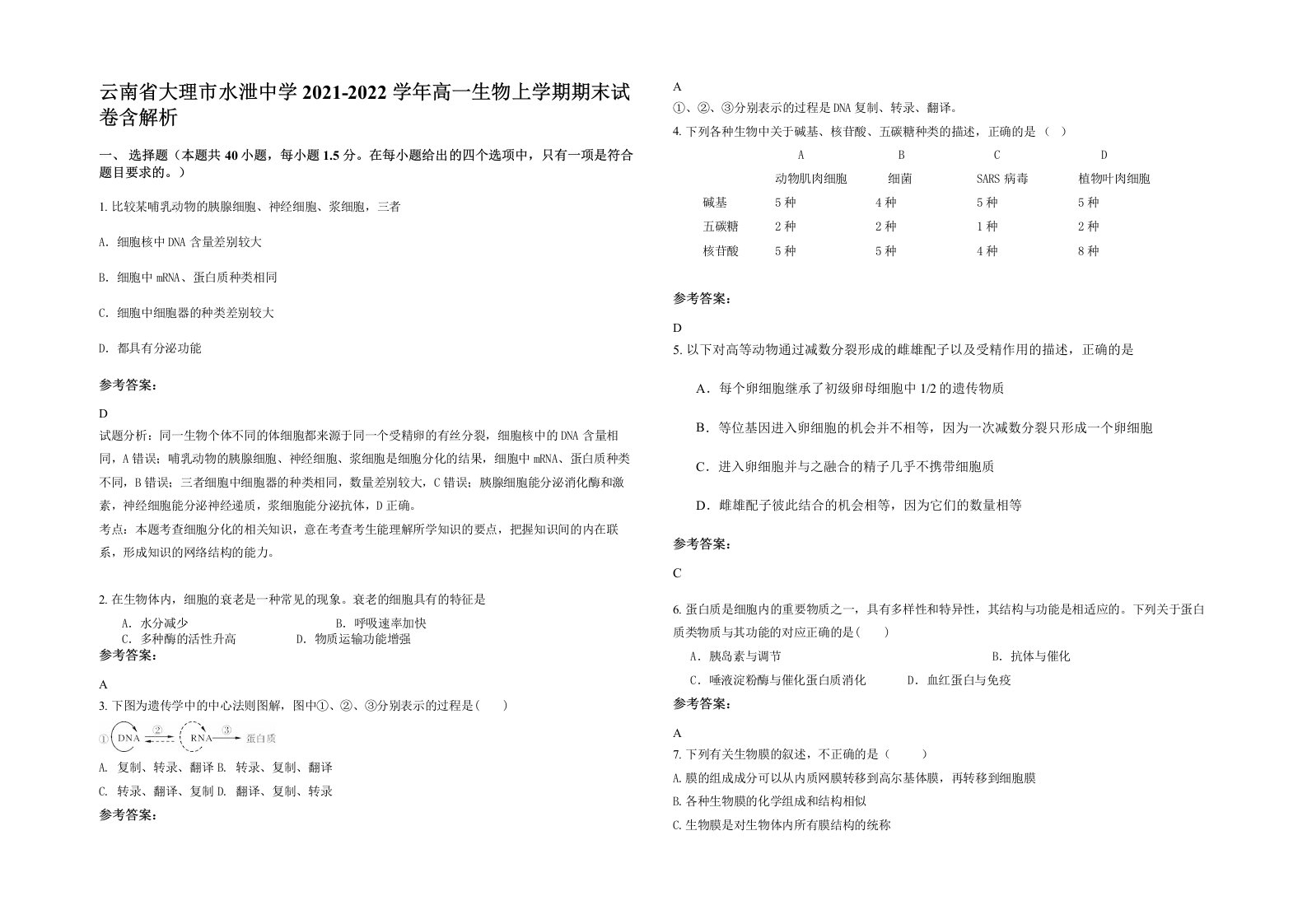 云南省大理市水泄中学2021-2022学年高一生物上学期期末试卷含解析