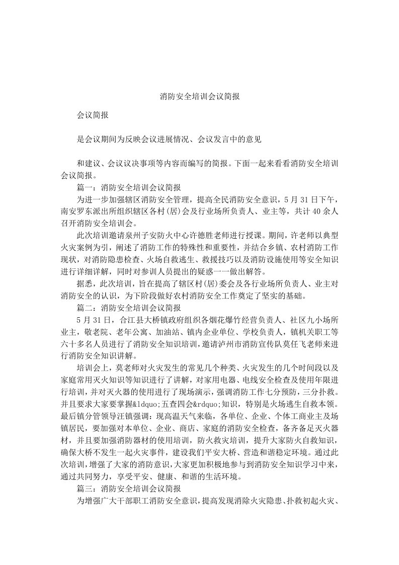 消防安全培训会议简报